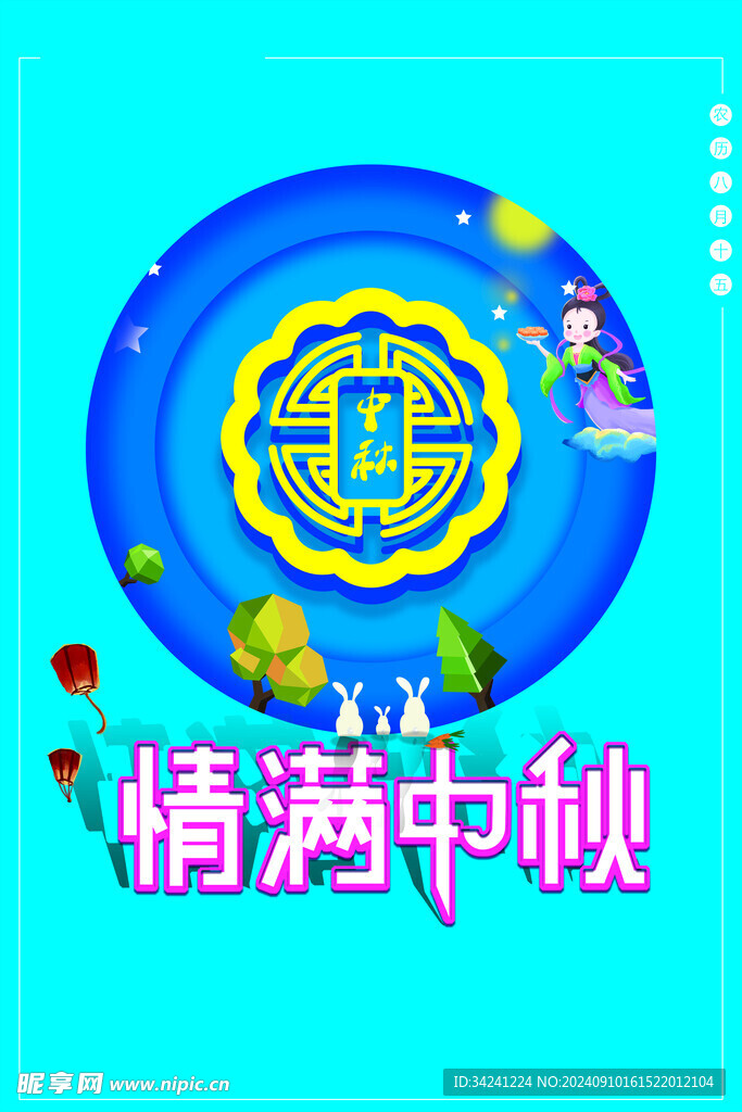 中秋节日海报展板