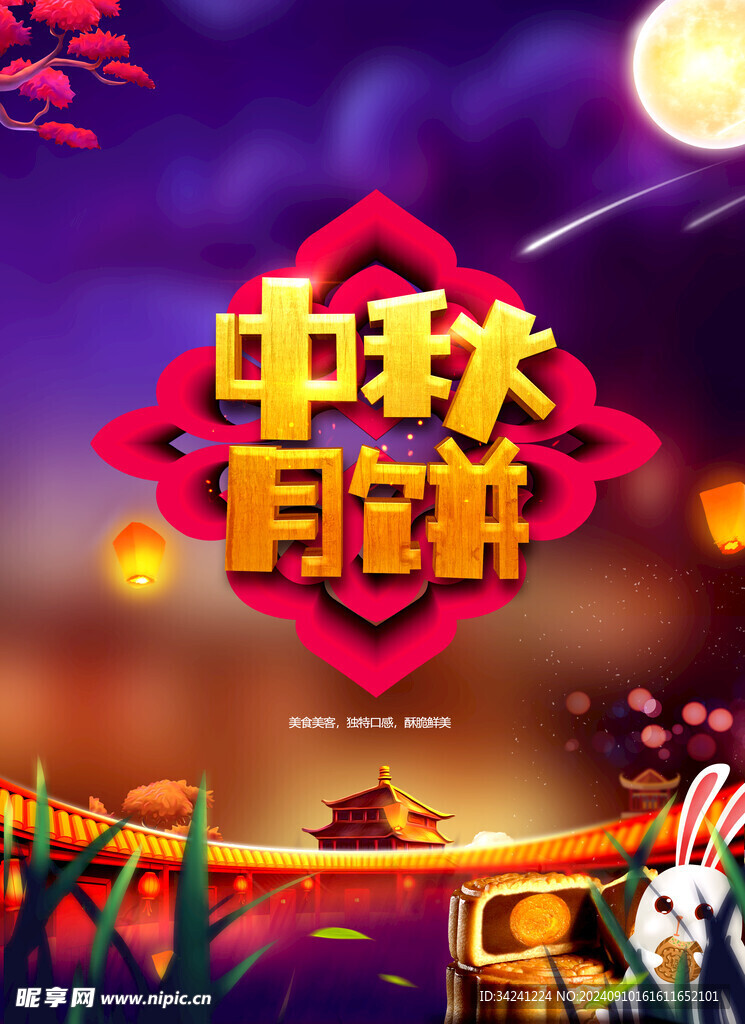 中秋节日海报展板