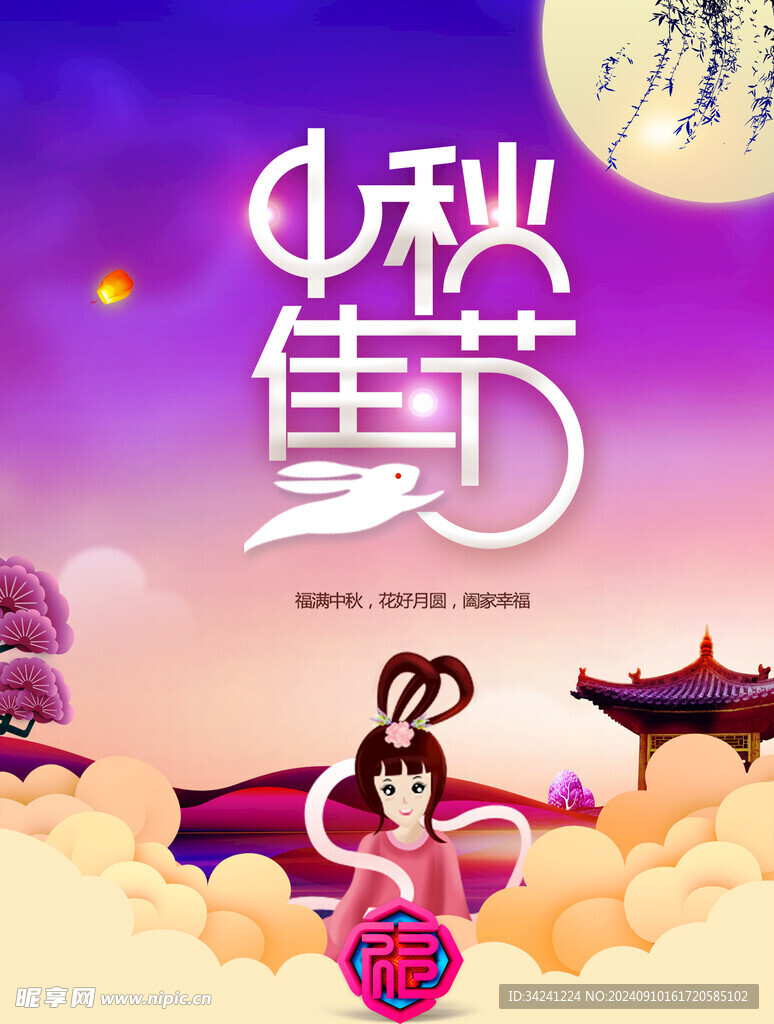 中秋节日海报展板