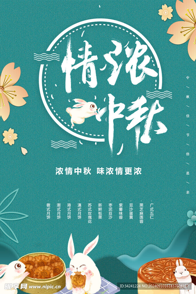 中秋节日海报展板