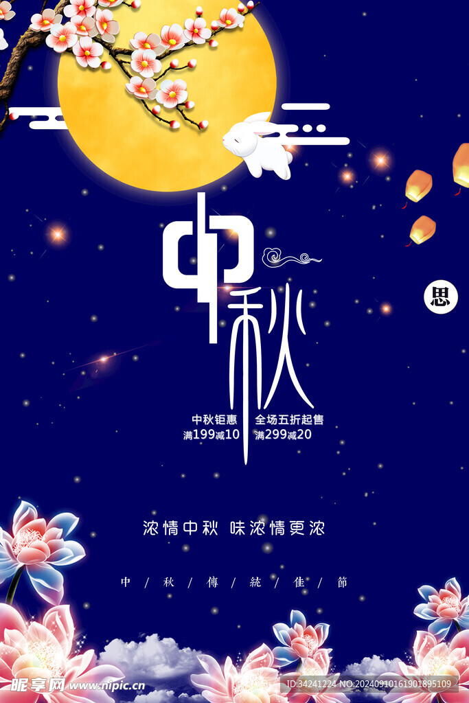 中秋节日海报展板