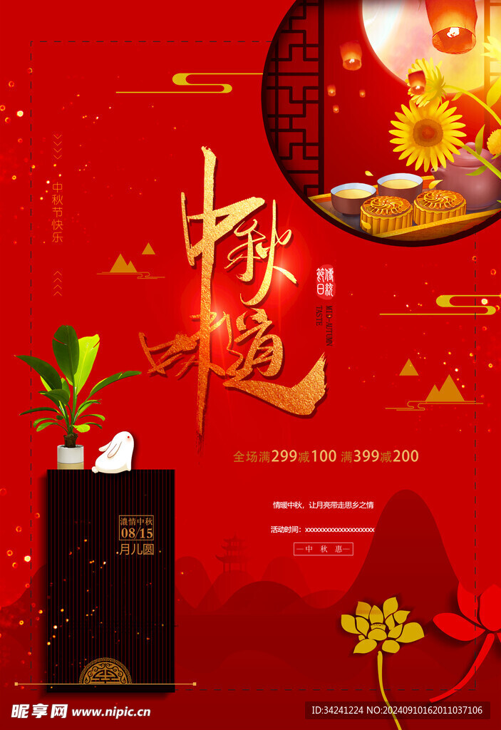 中秋节日海报展板