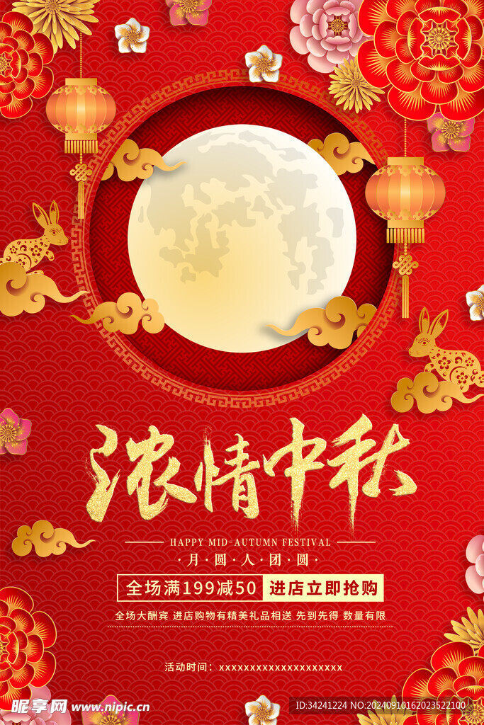 中秋节日海报展板