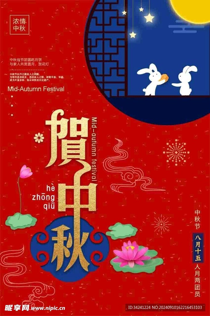 中秋节日海报展板