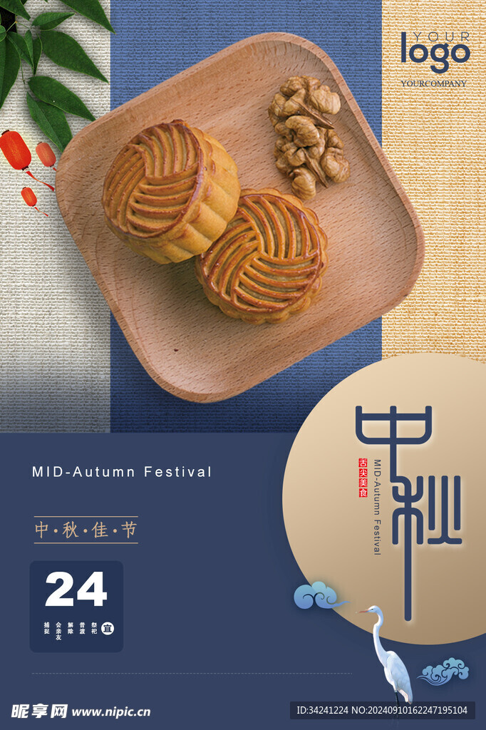 中秋节日海报展板