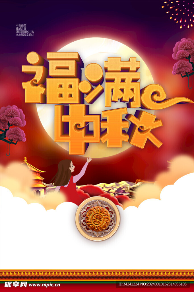 中秋节日海报展板