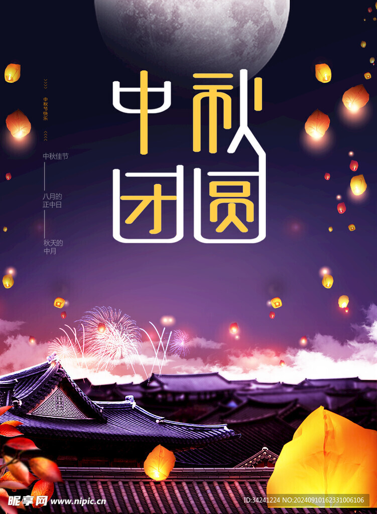 中秋节日海报展板