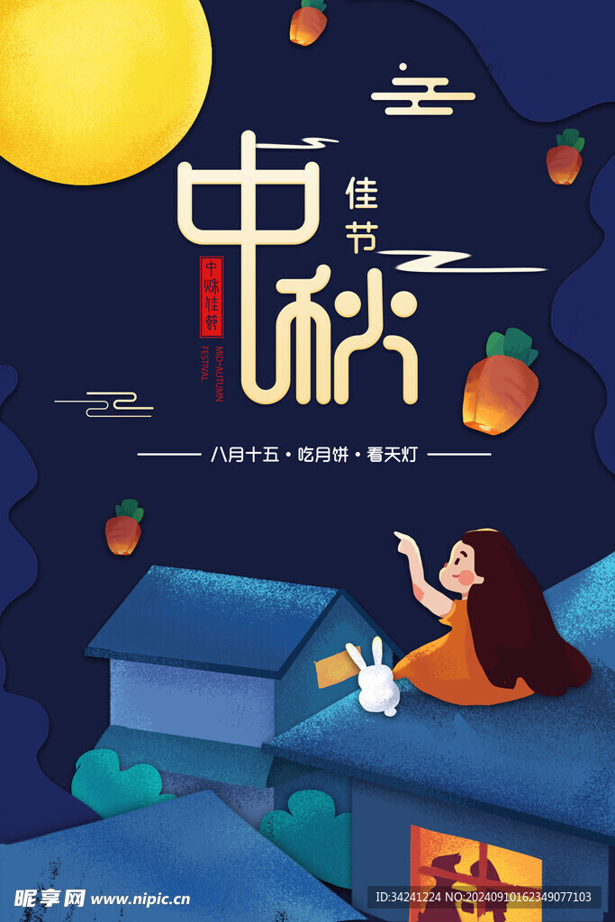 中秋节日海报展板