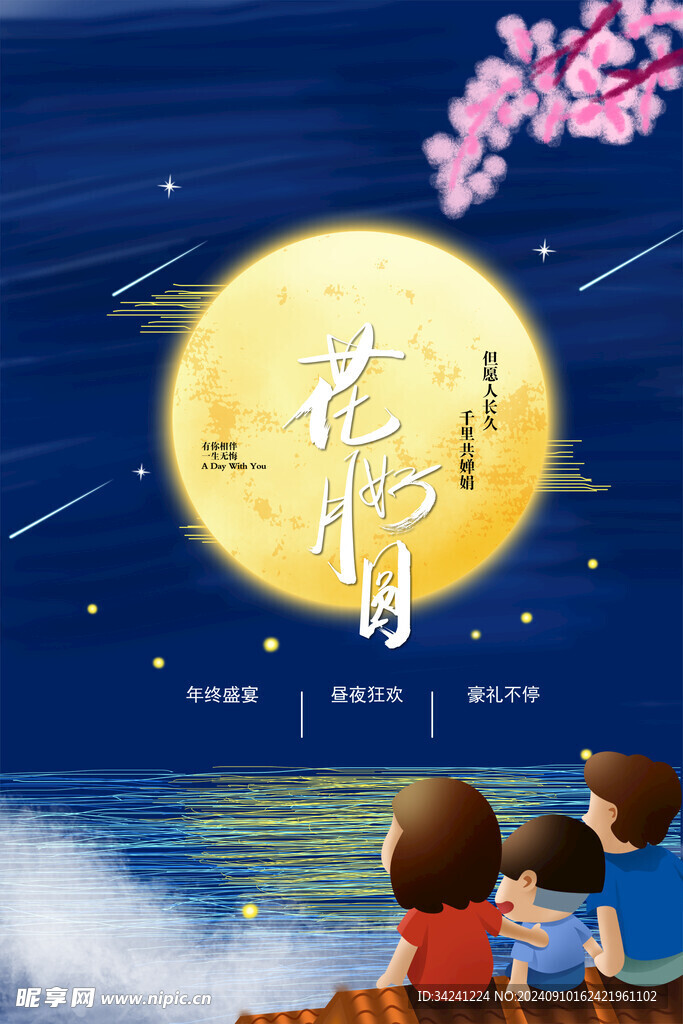 中秋节日海报展板