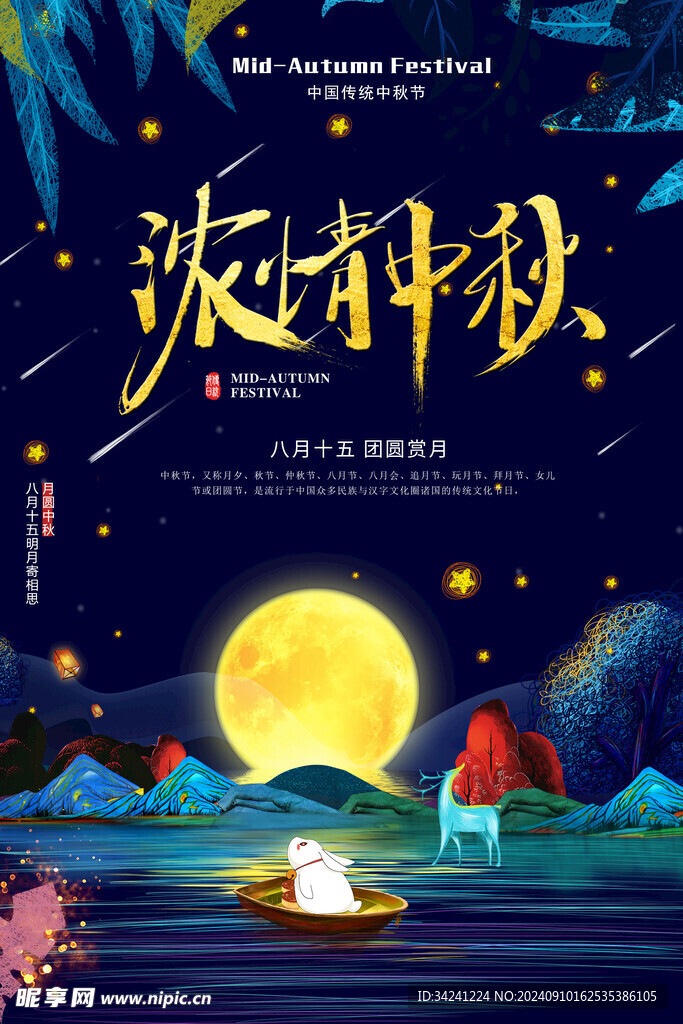 中秋节日海报展板