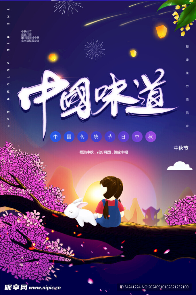 中秋节日海报展板