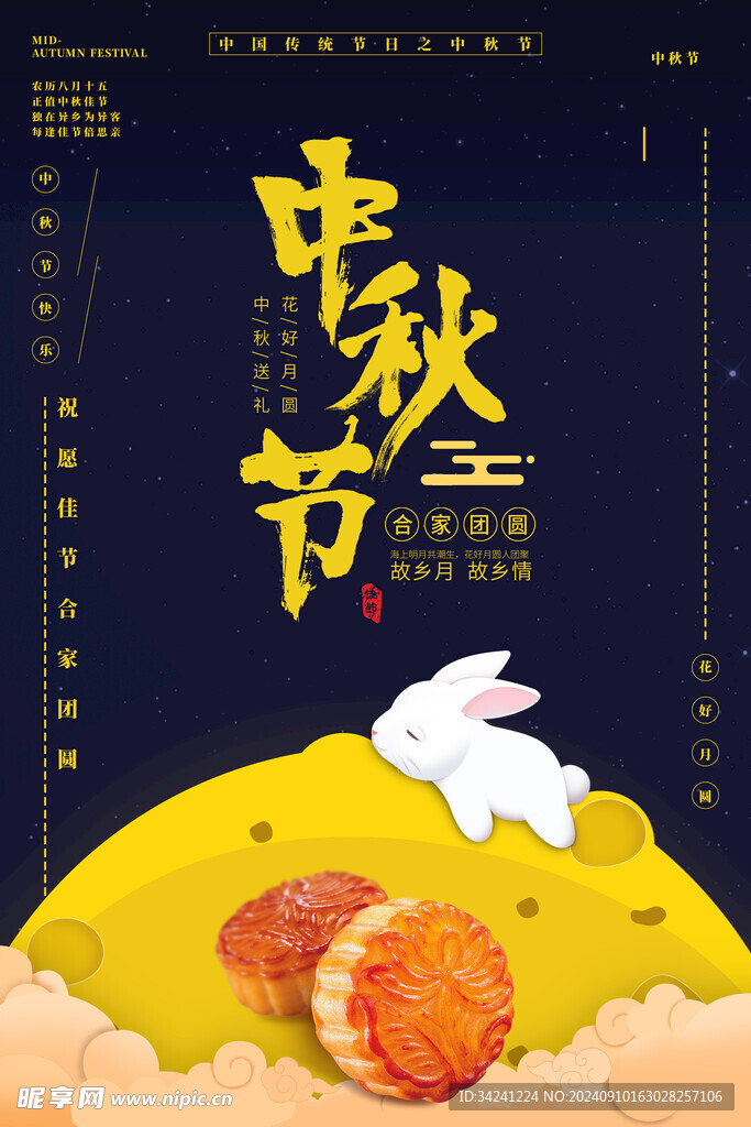 中秋节日海报展板