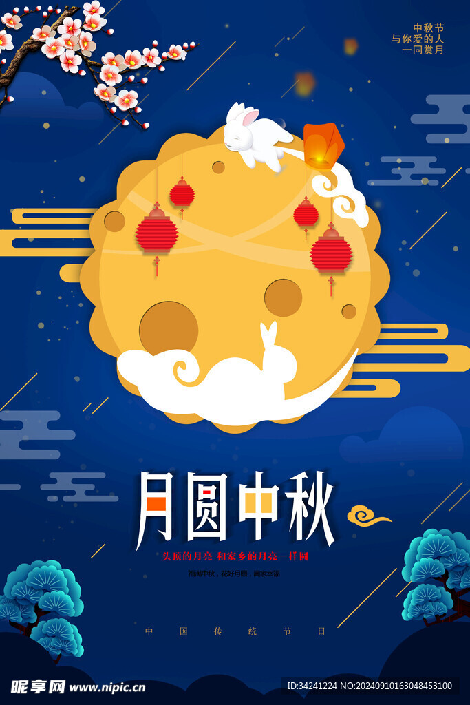 中秋节日海报展板