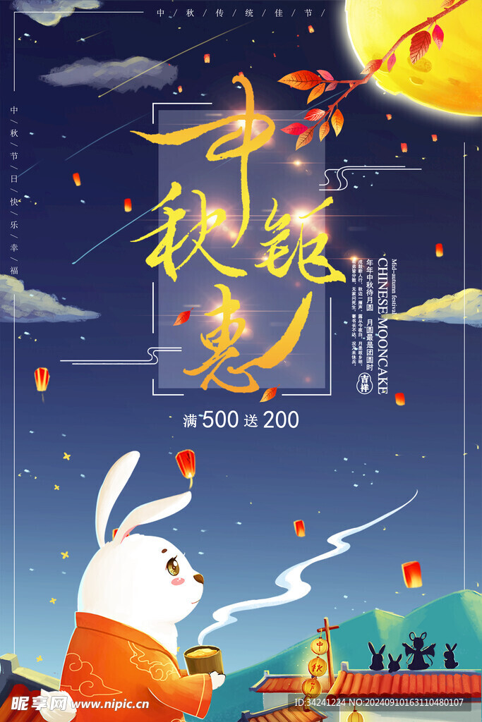 中秋节日海报展板