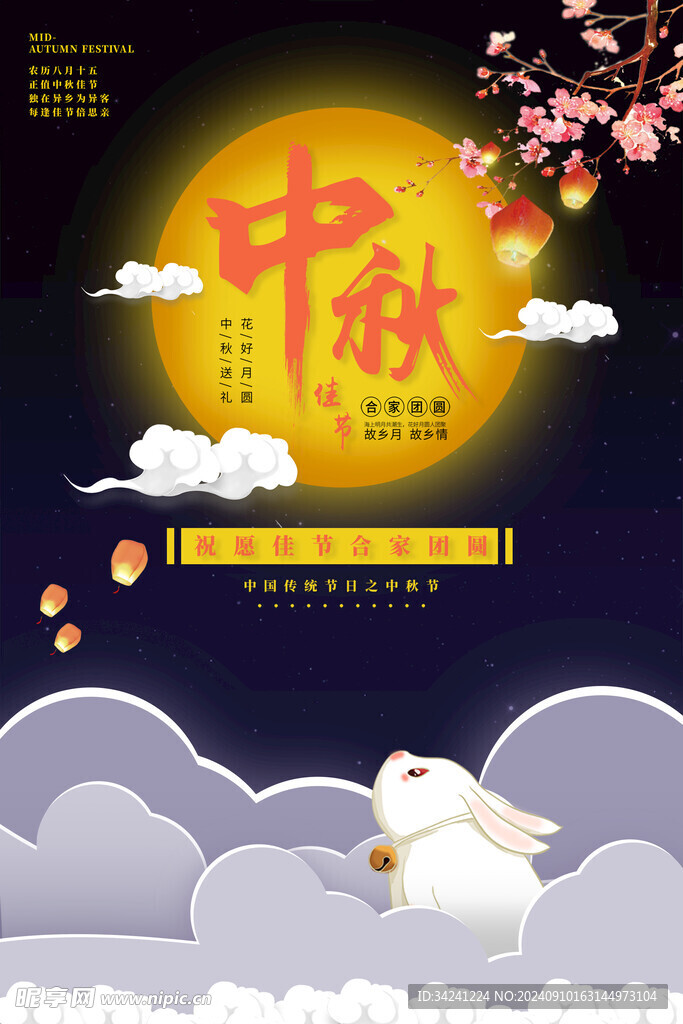 中秋节日海报展板