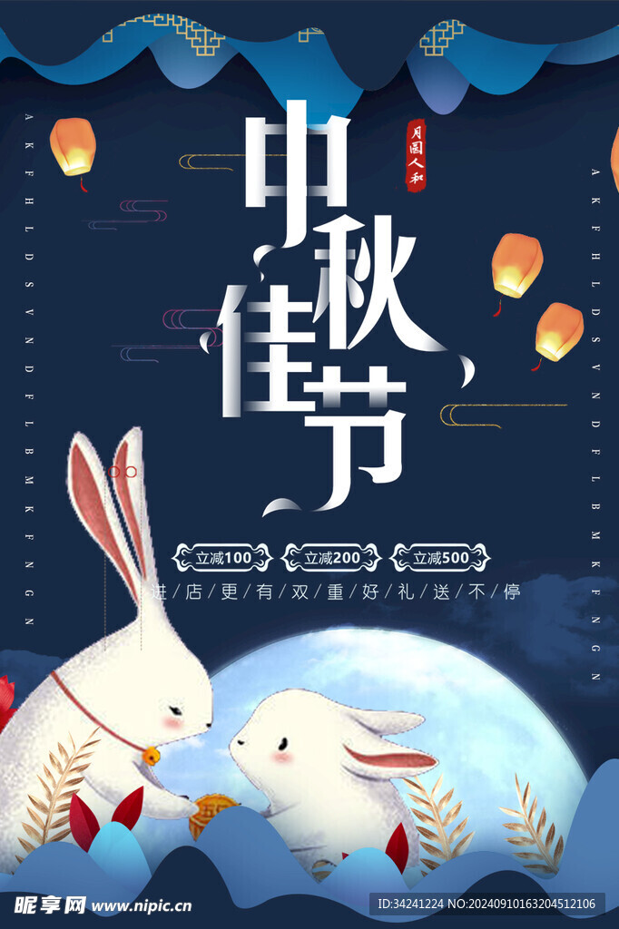 中秋节日海报展板