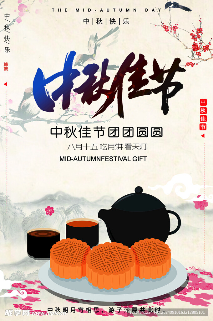 中秋节日海报展板