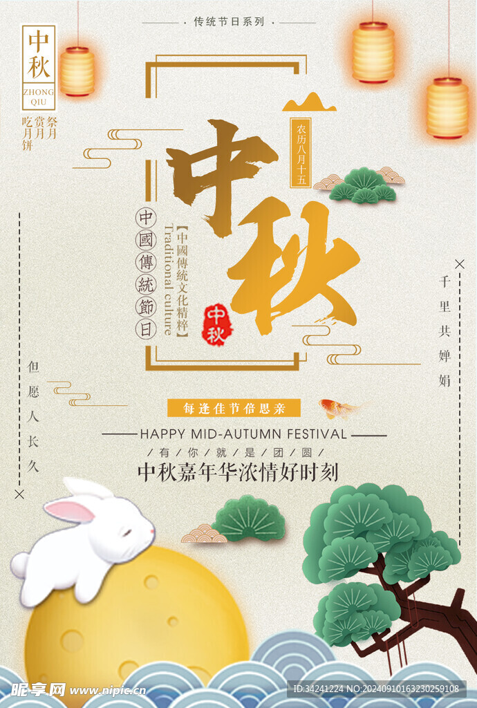 中秋节日海报展板