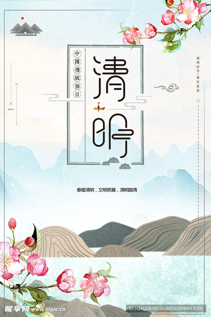 清明节海报展板