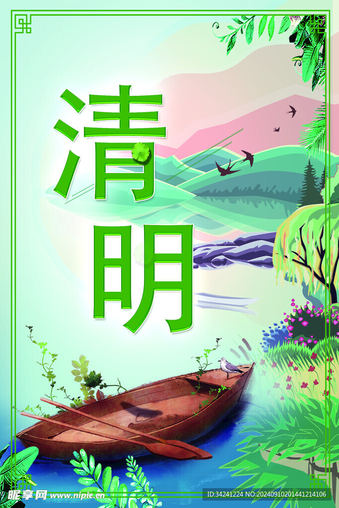 清明节海报展板