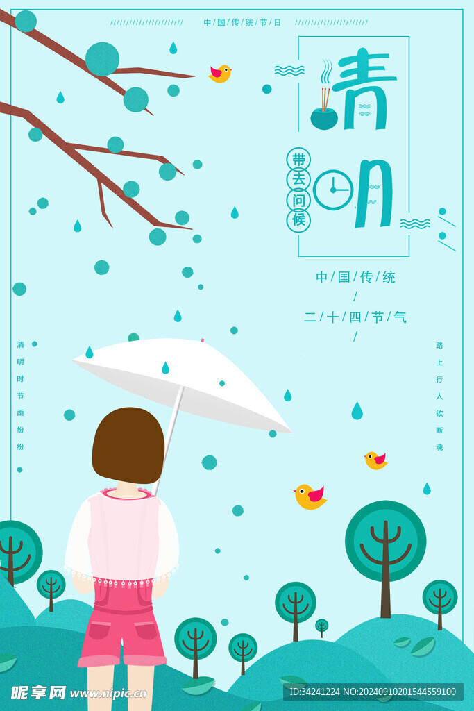 清明节海报展板