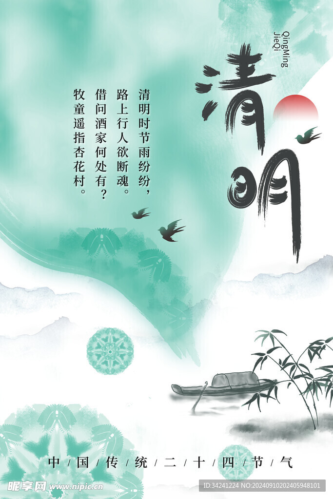 清明节海报展板