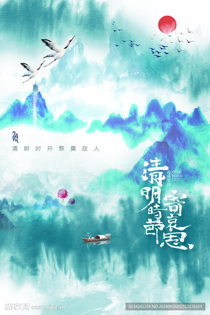 清明节海报展板