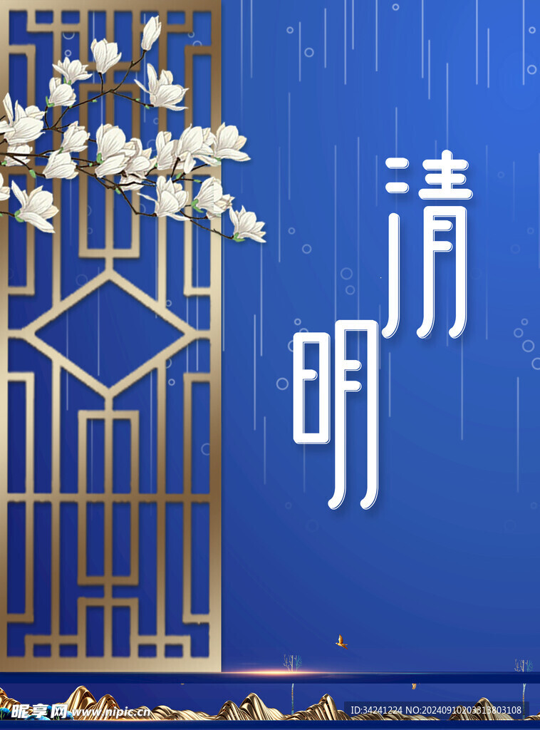 清明节海报展板