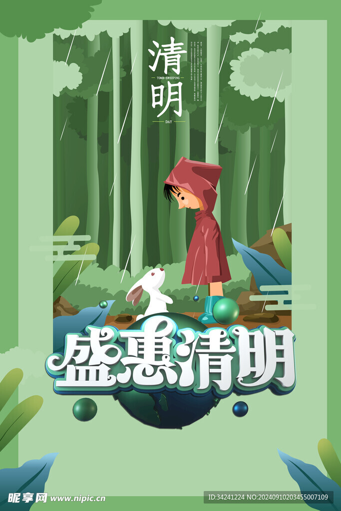 清明节海报展板