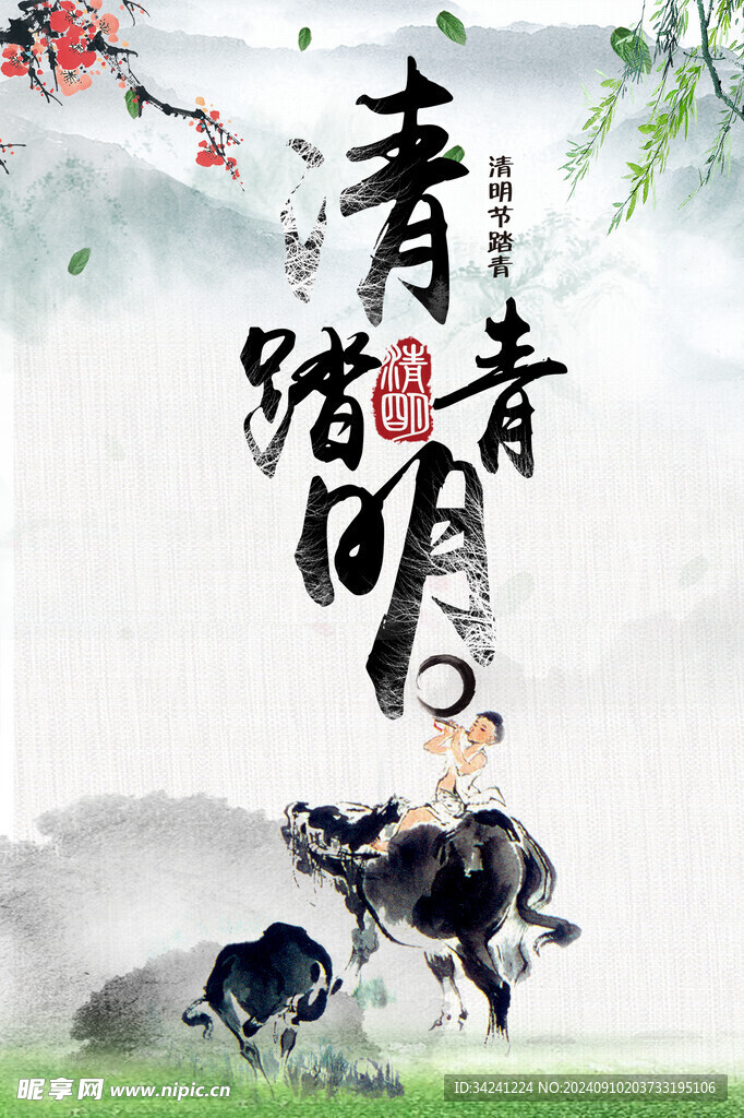 清明节海报展板