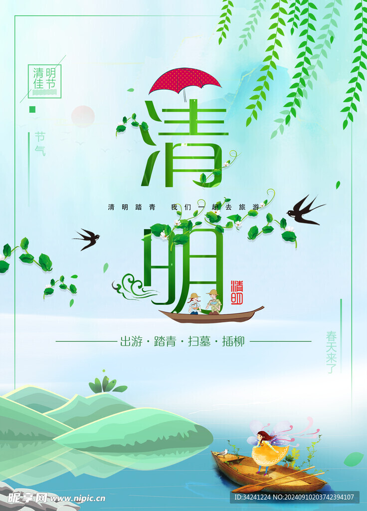 清明节海报展板