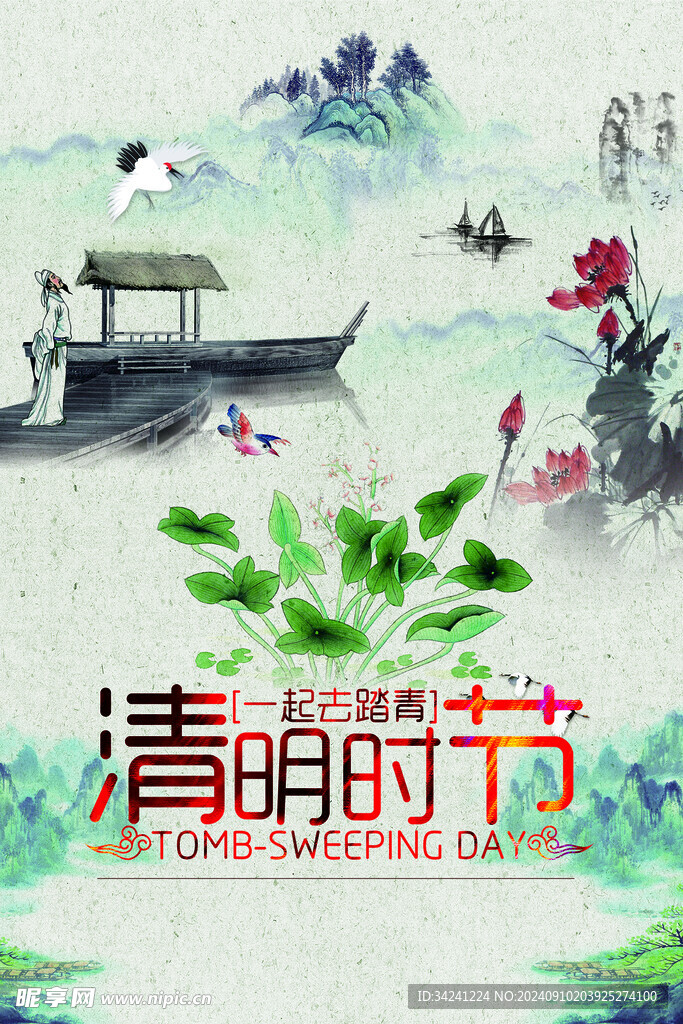 清明节海报展板