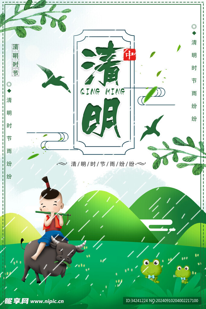 清明节海报展板