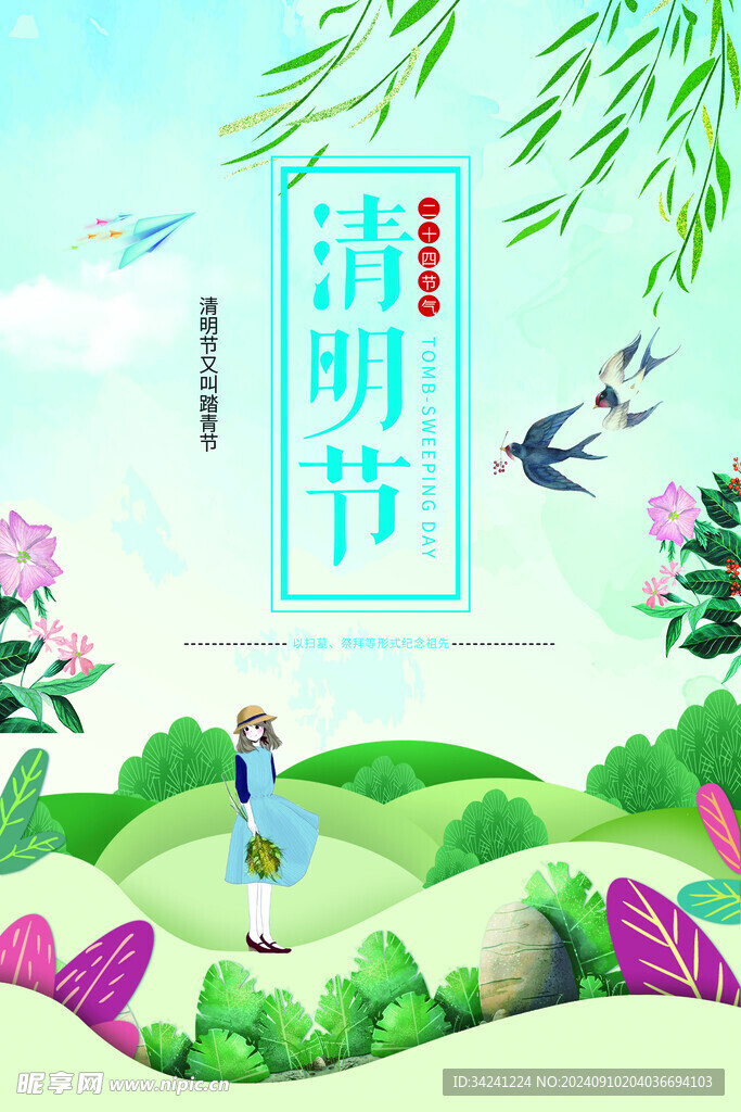 清明节海报展板