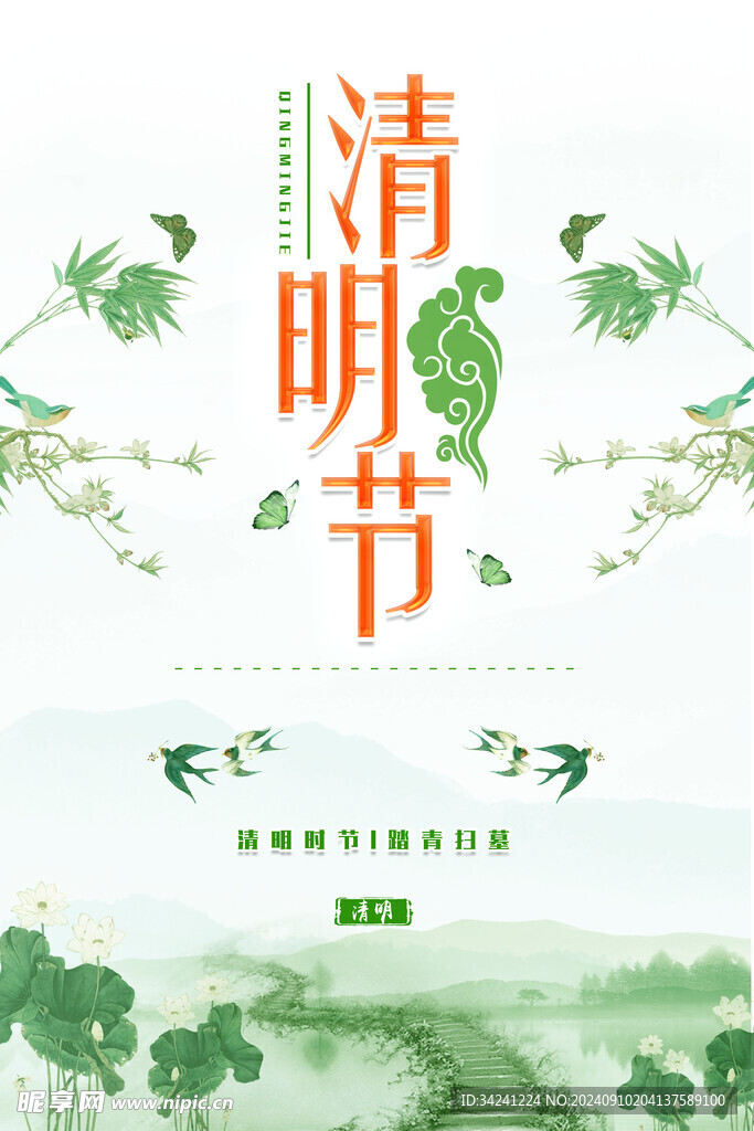 清明节海报展板