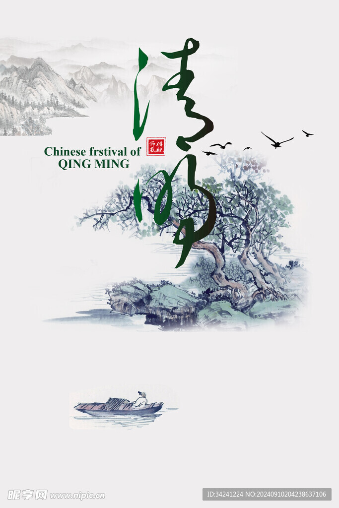 清明节海报展板