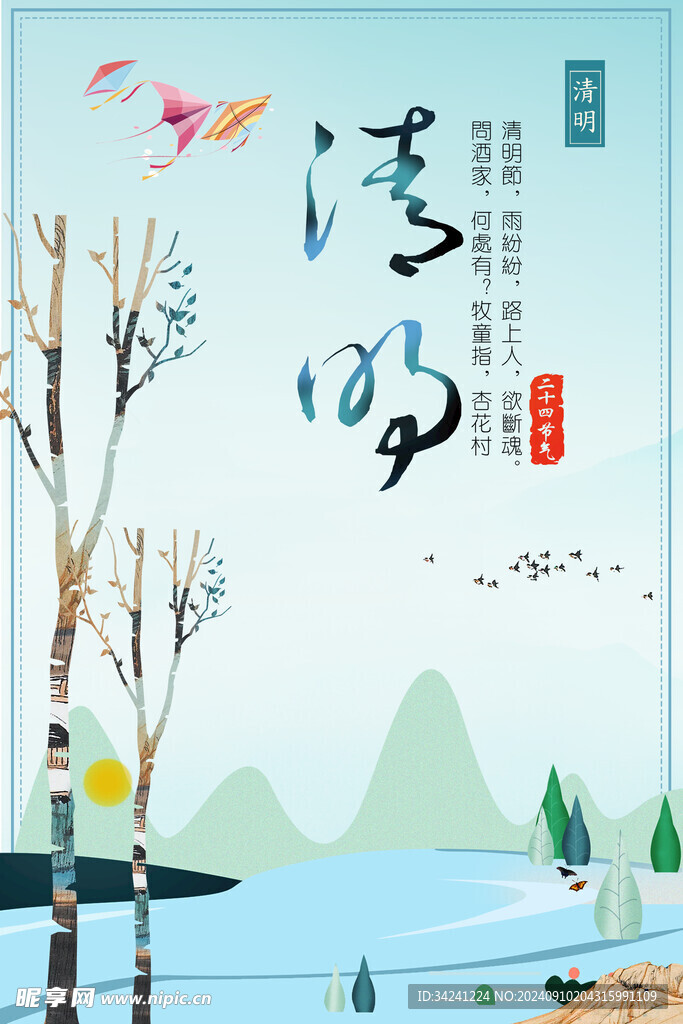 清明节海报展板