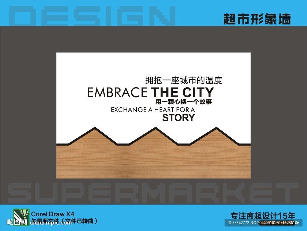 超市形象墙
