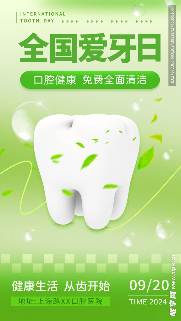 全国爱牙日宣传全屏海报