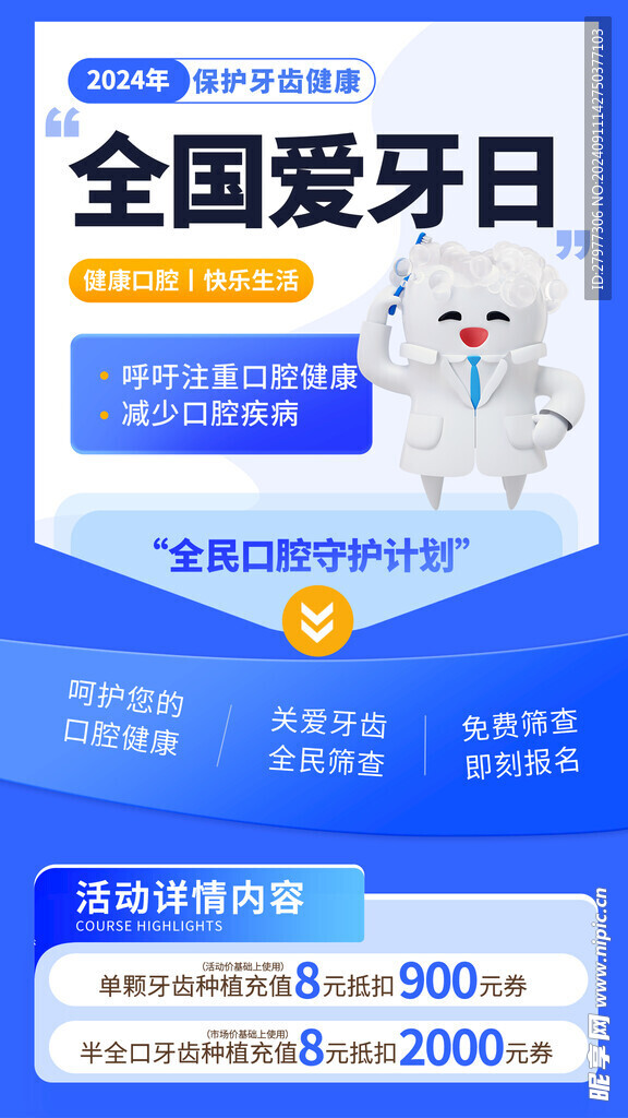 全国爱牙日保护牙齿全屏海报
