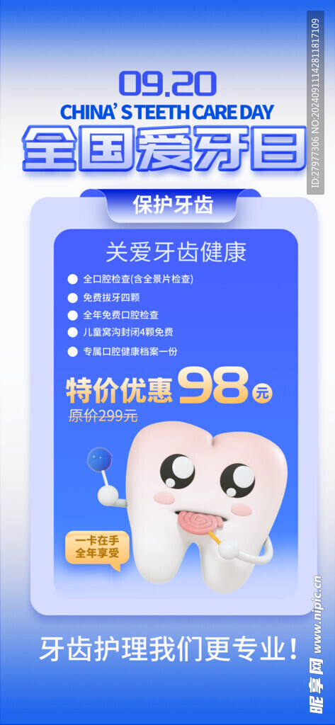 全国爱牙日公益宣传长屏海报