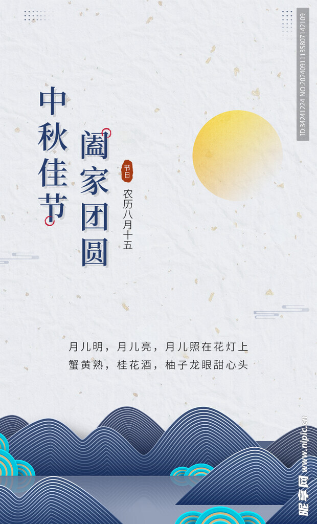 中秋节日海报展板