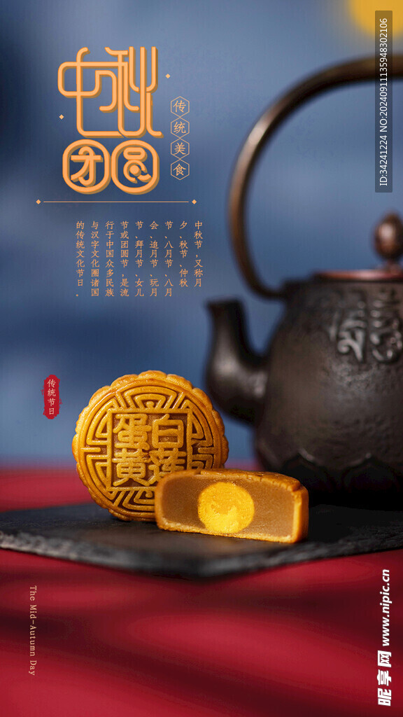 中秋节日海报展板