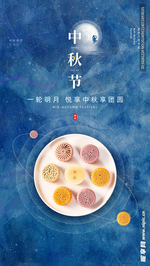 中秋节日海报展板