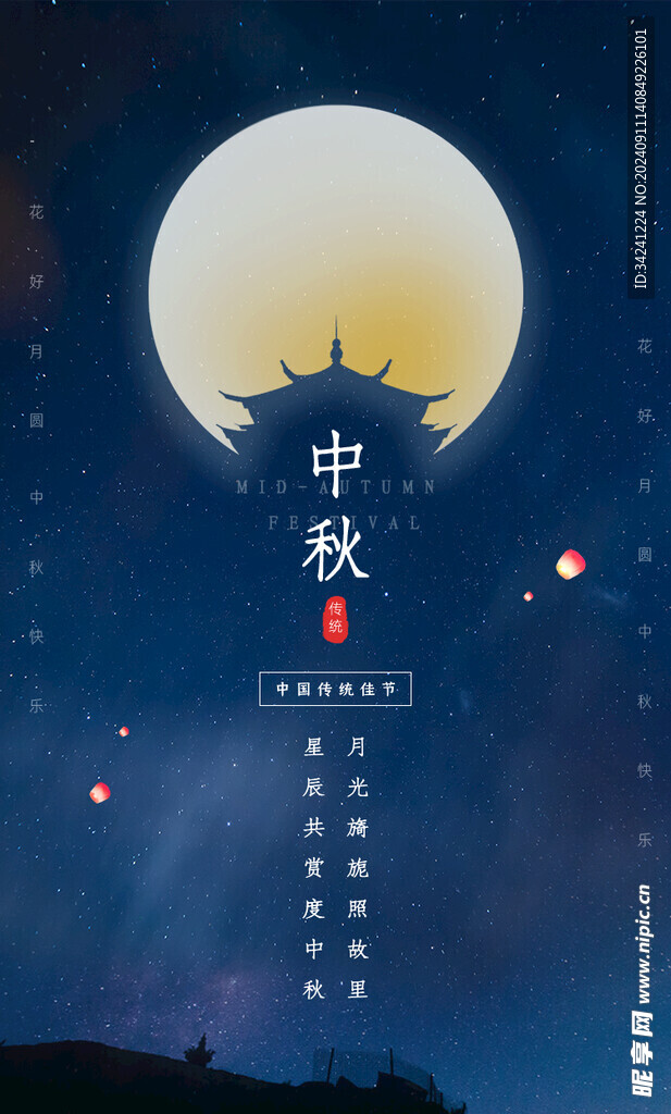 中秋节日海报展板