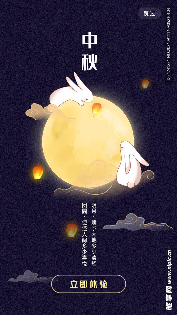 中秋节日海报展板