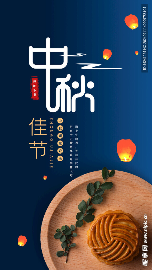 中秋节日海报展板