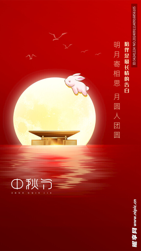 中秋节日海报展板