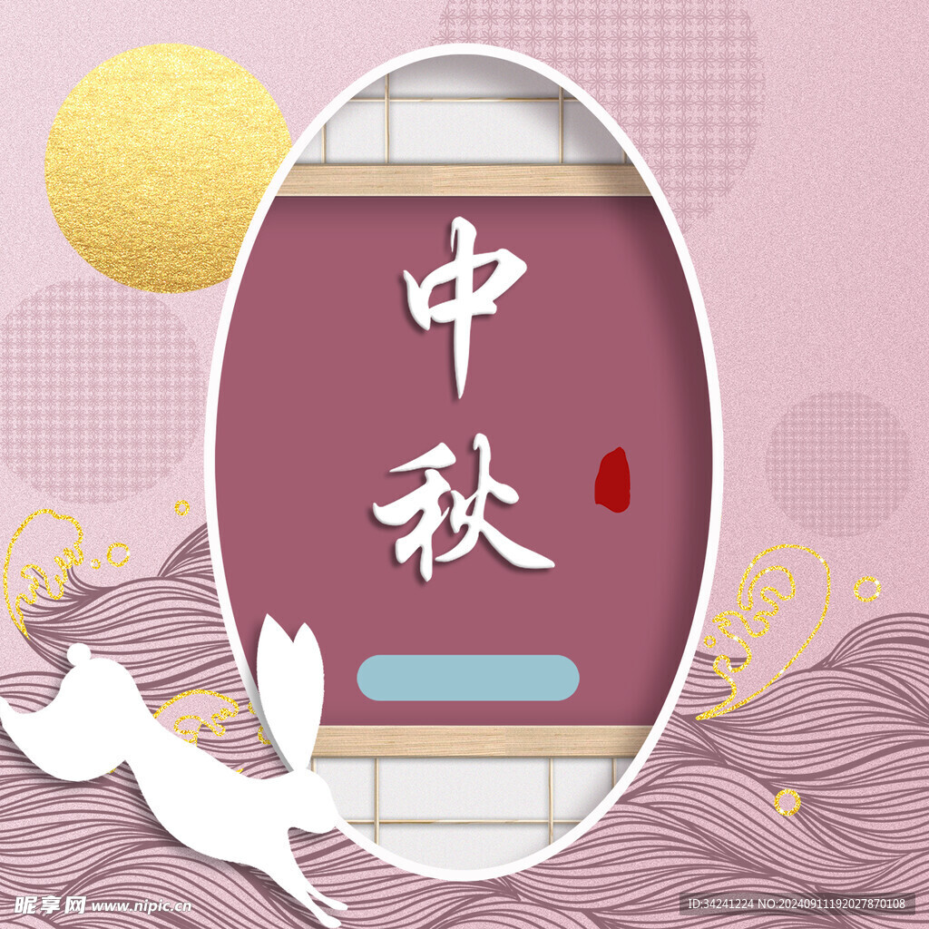 中秋节日海报展板