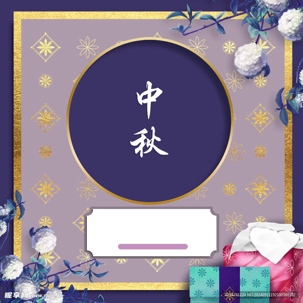 中秋节日海报展板